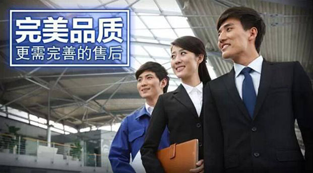完整的售前、售后服務(wù)體系